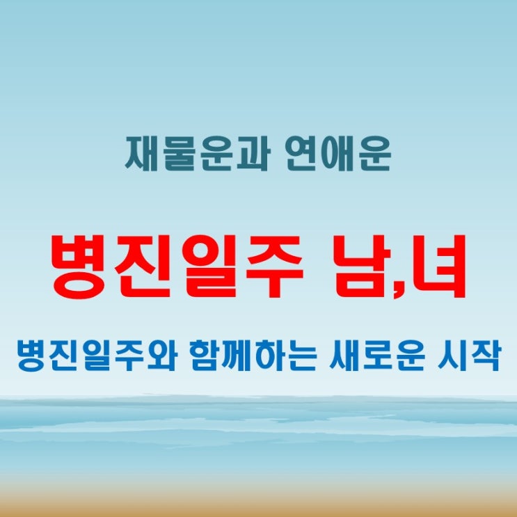  병진일주 여자 남자 성공운과 재물운 연애운 살펴보기