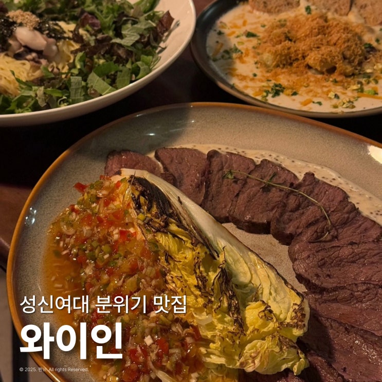  성신여대 분위기 맛집 와이인 조용한 기념일 데이트 술집 추천