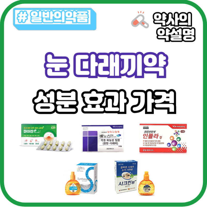 약국 눈 다래끼약 정리 : 먹는약 알약 안약 성분 효과 가격