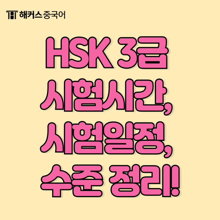  hsk 3급 시험시간, 시험일정, 수준 정리!