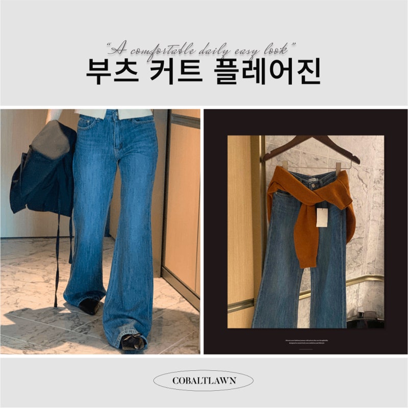 세미 부츠컷 청바지 플레어 진 플레어진