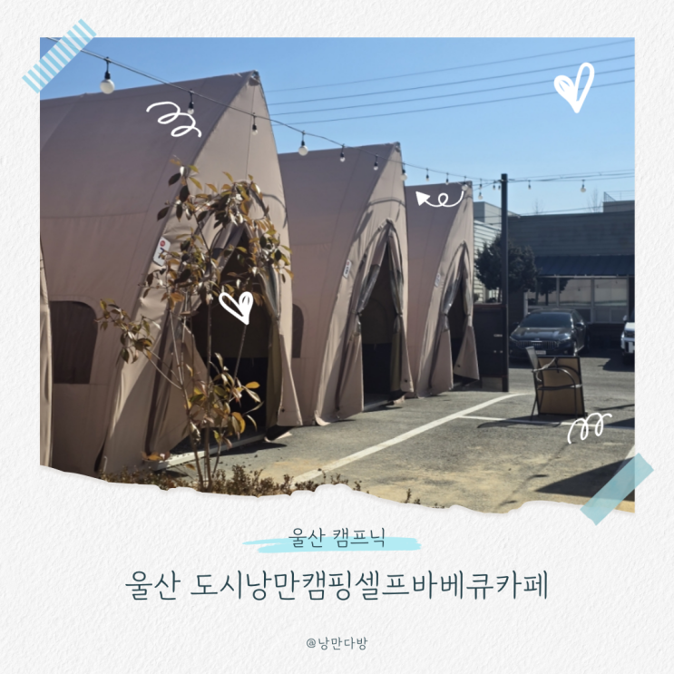  울산 캠프닉 바베큐 카페 도시낭만셀프바베큐카페