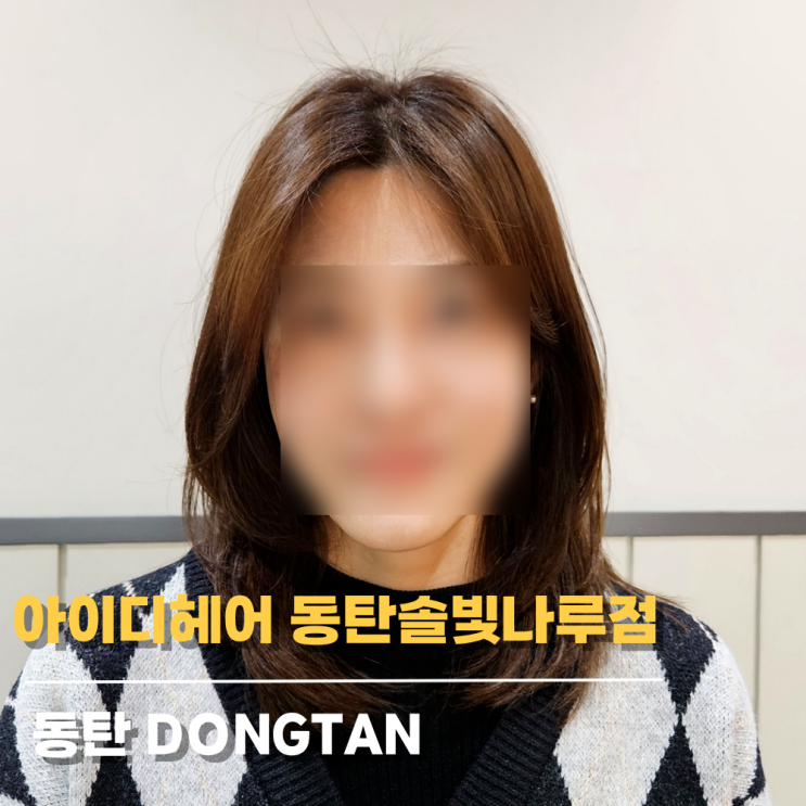 동탄미용실 아이디헤어 동탄단발머리 맛집 소리 부원장님 동탄미용실 아이디헤어 동탄단발머리 맛집 소리 부원장님