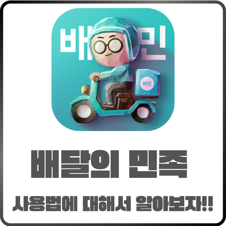  배달의민족 설치 방법부터 주소 변경, 결제까지 한 번에 정리
