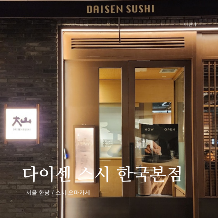  한남동 사운즈한남 다이센 스시 한국본점 데이트