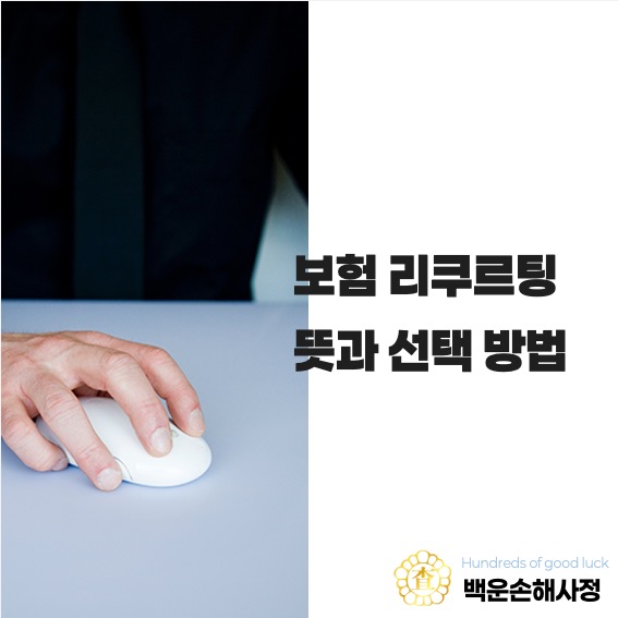  보험 리쿠르팅 뜻, 선택 방법