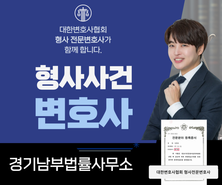  통매음 혐의, 분당변호사 조력이라면 해결 가능성 높아