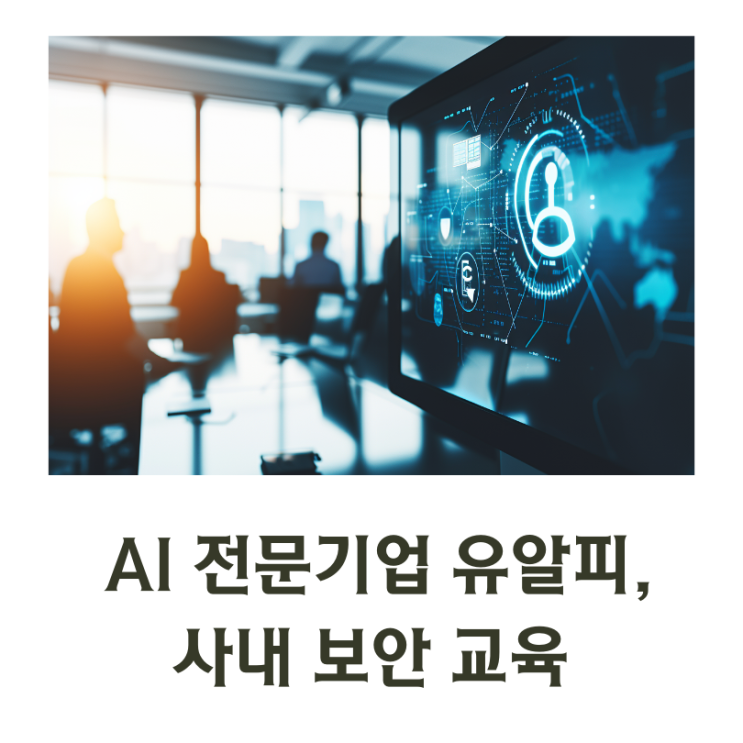  기업 정보보호 교육의 중요성, 유알피 사내 보안 강화 프로젝트