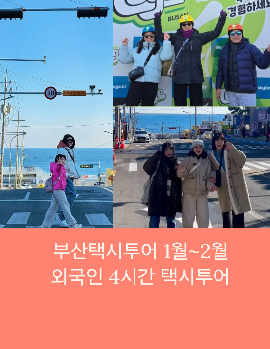  부산택시투어 1월~2월 4시간 택시투어