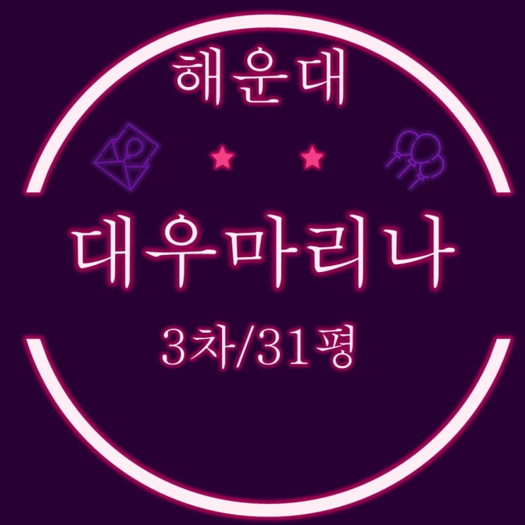  부산경매물건 해운대 대우마리나3차 아파트 31평 1회 유찰
