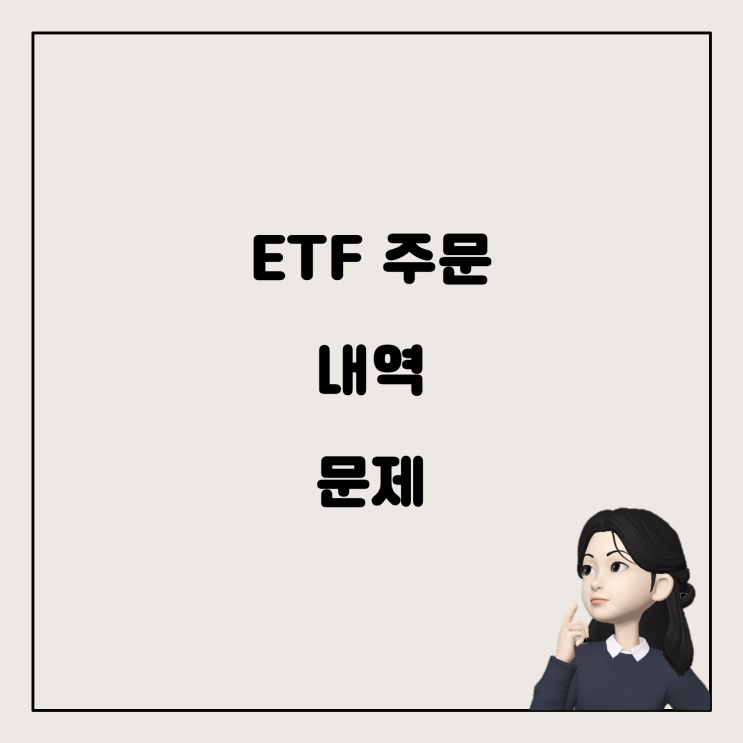  ETF 주문 내역에만 남아있는 이유와 해결 방법