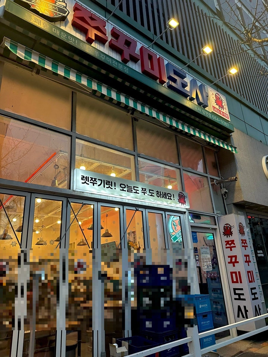 쭈꾸미도사 성연점 사진 2