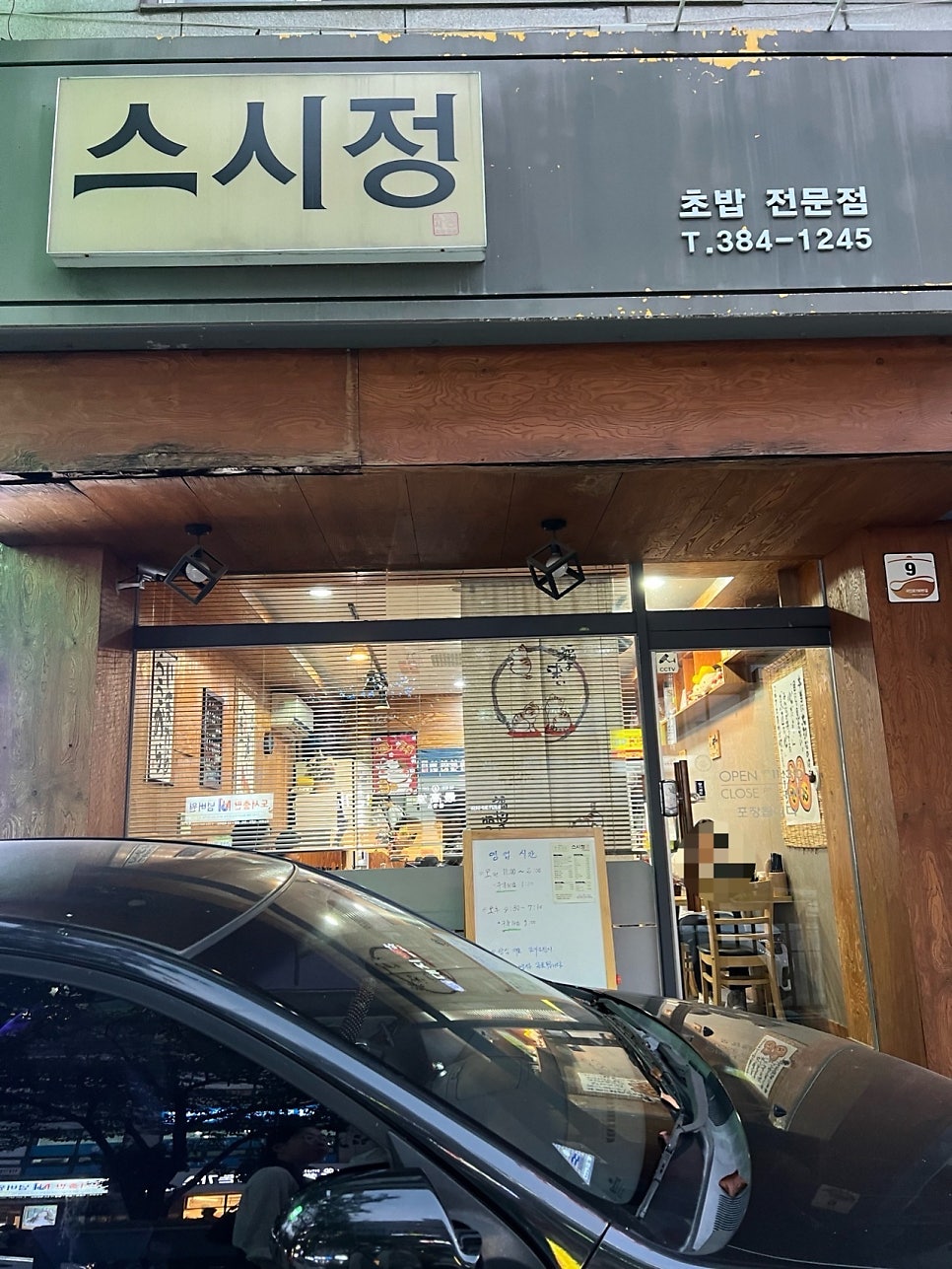 스시정 사진 1