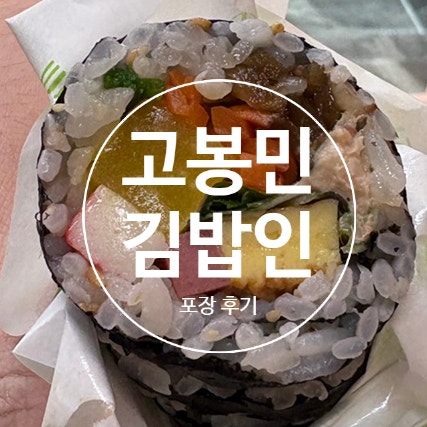 고봉민김밥인 세종 집현점 사진 1