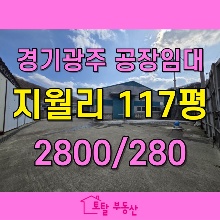  경기 광주 초월읍 지월리 117평 제조장 임대 | 넓은 마당 & 5톤 차량 진출입 가능