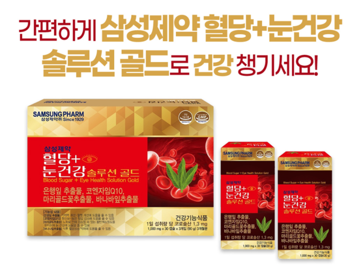  눈 건강과 혈당 관리 | 삼성제약 ‘혈당+눈건강 솔루션 골드’로 건강한 시력 유지하세요! 