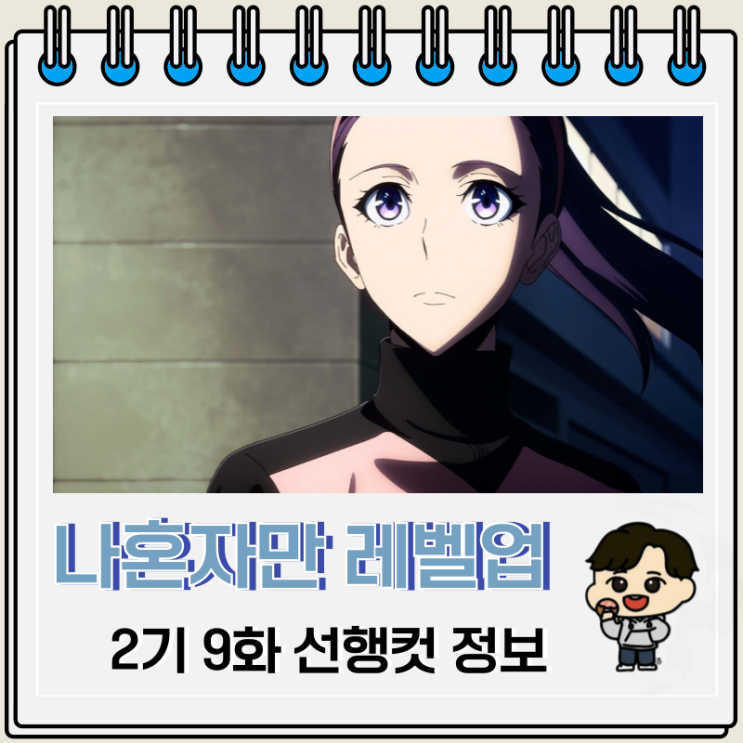 나 혼자만 레벨업 2기 9화 21화 어머니 나 혼자만 레벨업 2기 9화 21화 어머니