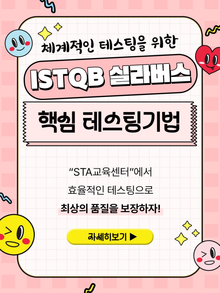  ISTQB실라버스(지식체계)가 강조하는 핵심 소프트웨어 테스팅 기법!