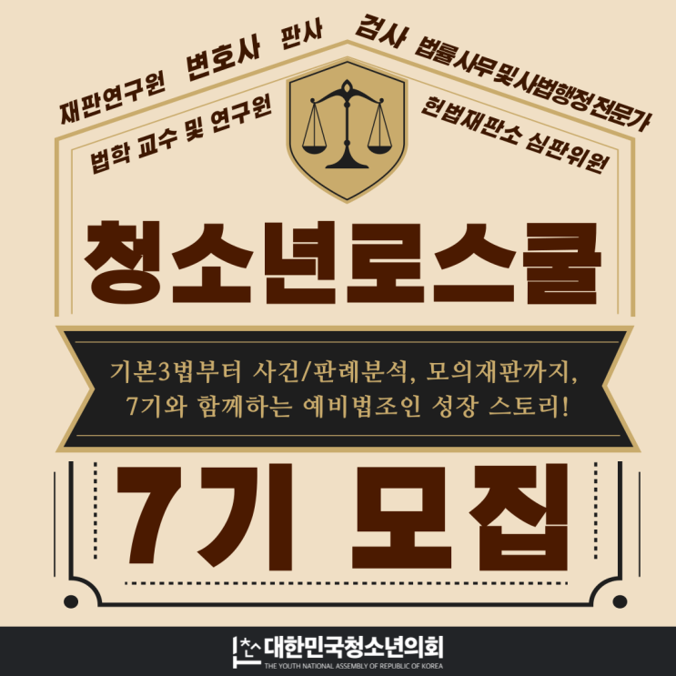 법조인의 꿈을 현실로!청소년 로스쿨 7기 모집 시작(~5/5)