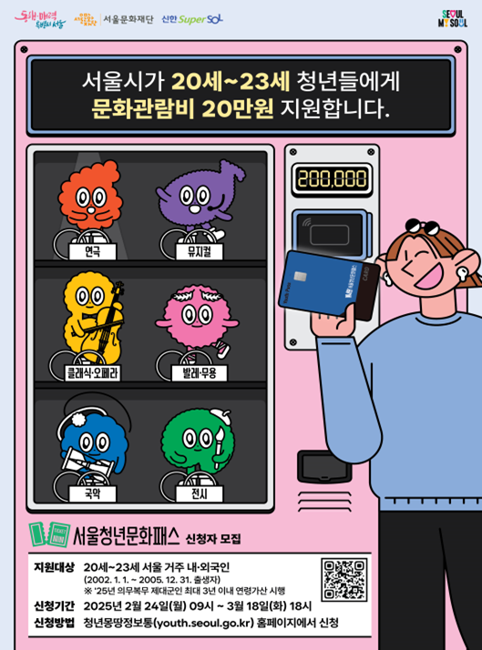  '2025 서울청년문화패스'로 공짜 문화 생활 즐기세요 [한국철도일보]