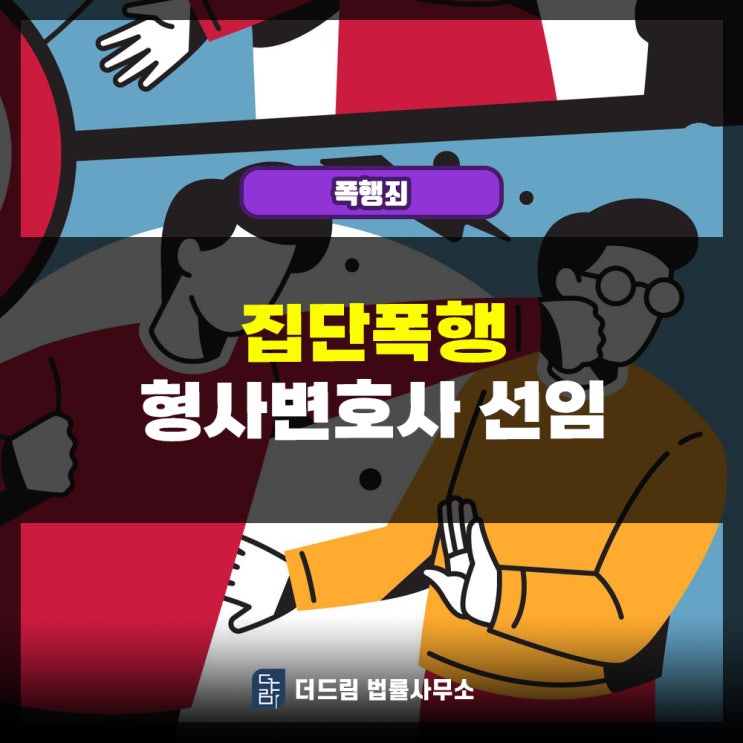  집단폭행 형사변호사 선임