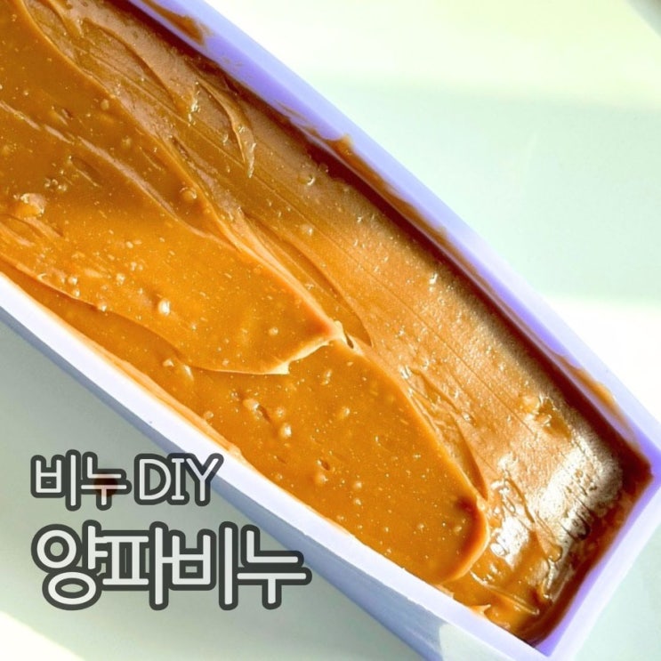  양파 비누 만들기, cp비누 DIY