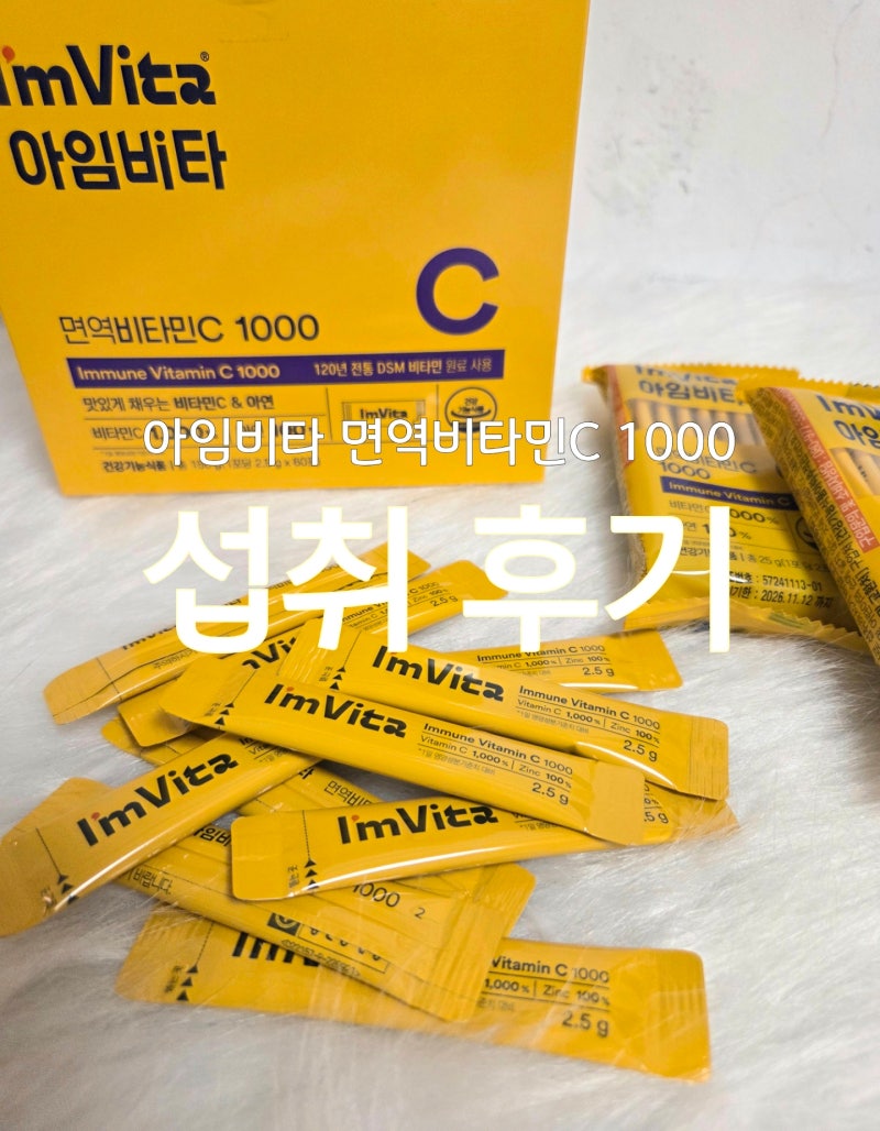 종근당 건강 아임비타 멀티비타민C 1000 올리브영 구매, 섭취 후기