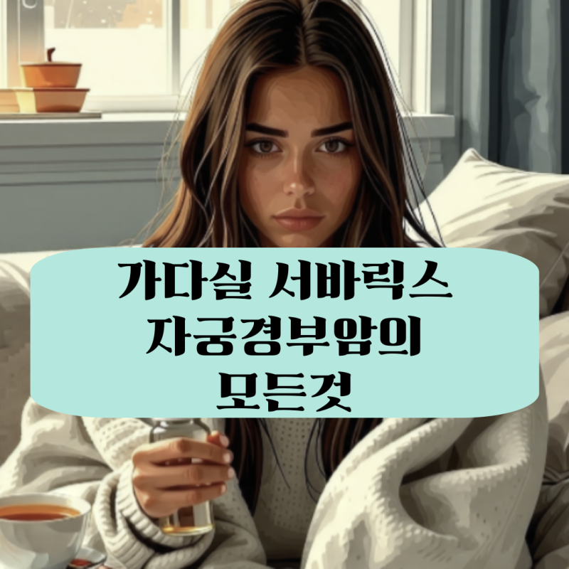 가다실 자궁경부암 예방접종 후기 및 시기별 접종 간격 부작용