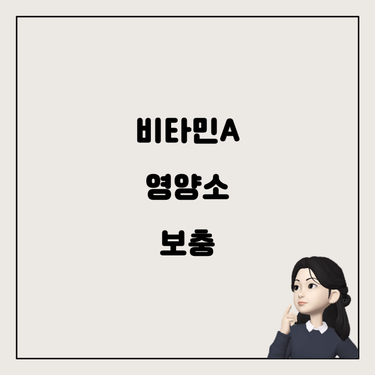  비타민A를 포함한 필수 영양소 부족 해결법