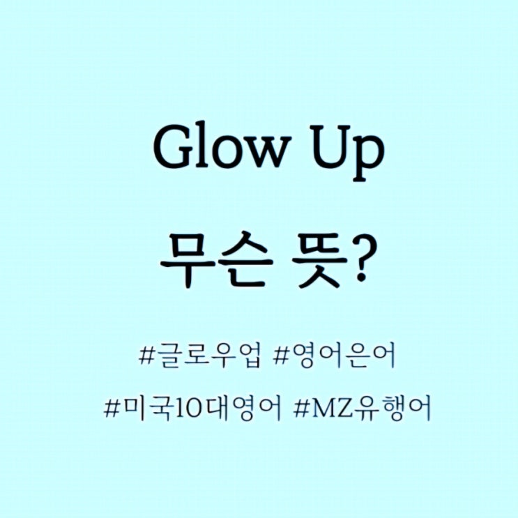  Glow Up 무슨 뜻? / 글로우업, 인스타영어