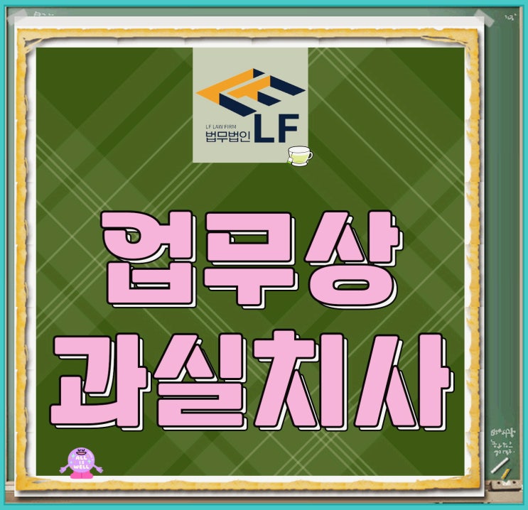  업무상 과실치사 고소장 단순과실치사와 구분이 중요