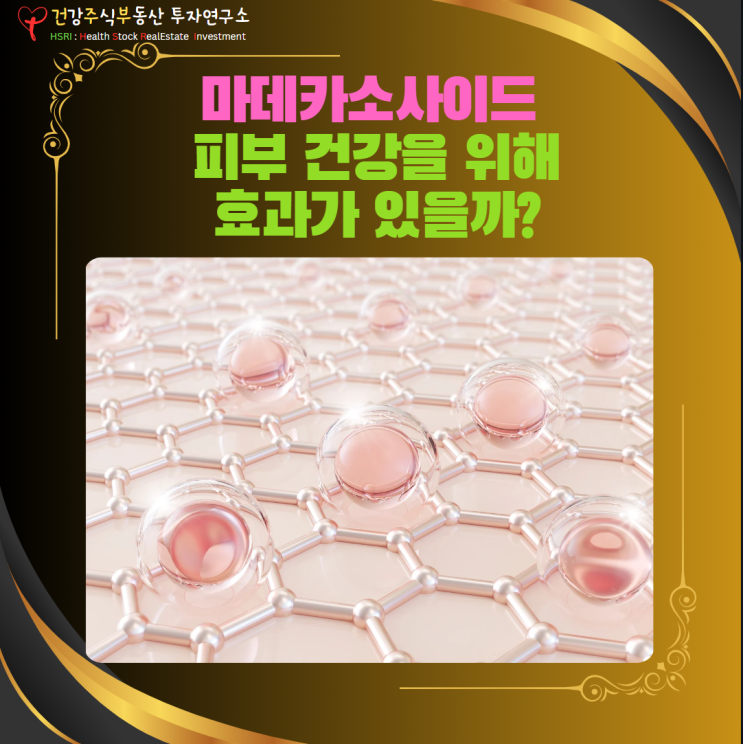  피부 건강을 위한 마데카소사이드, 정말 효과가 있을까요?