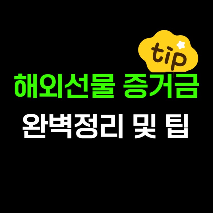  해외선물거래 증거금 정리