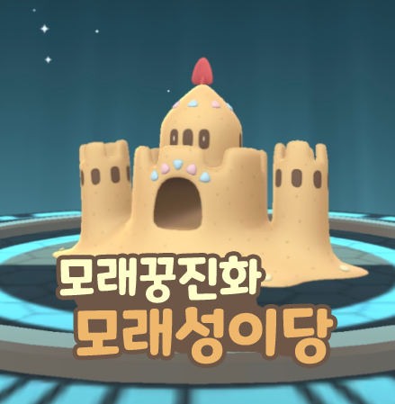  포켓몬고 모래꿍 진화 모래성이당 졸업스킬