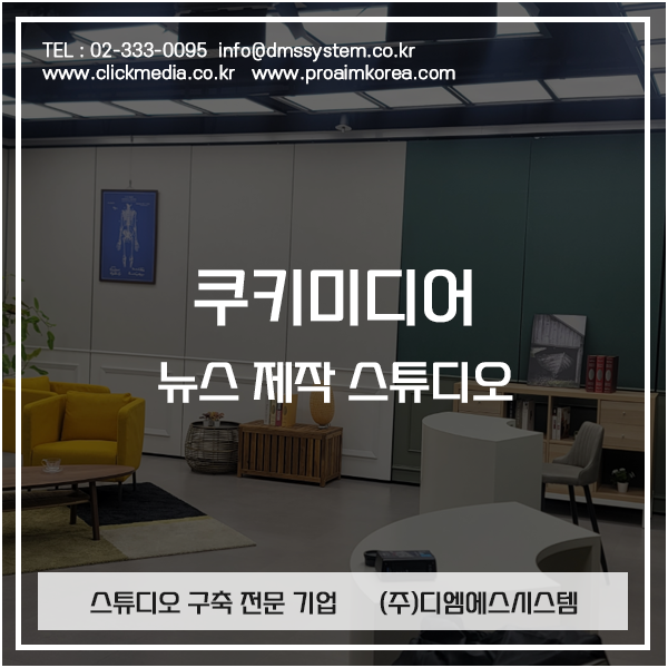 대형 라이브 뉴스 방송 스튜디오 구축 - 쿠키미디어 쿠키건강TV