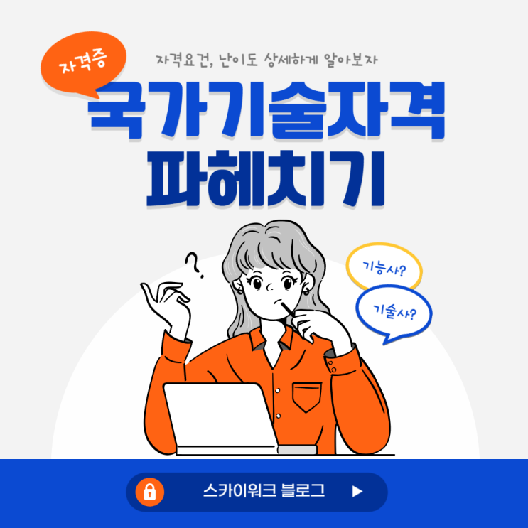  기능사, 산업기사, 기사 차이점 응시자격&난이도