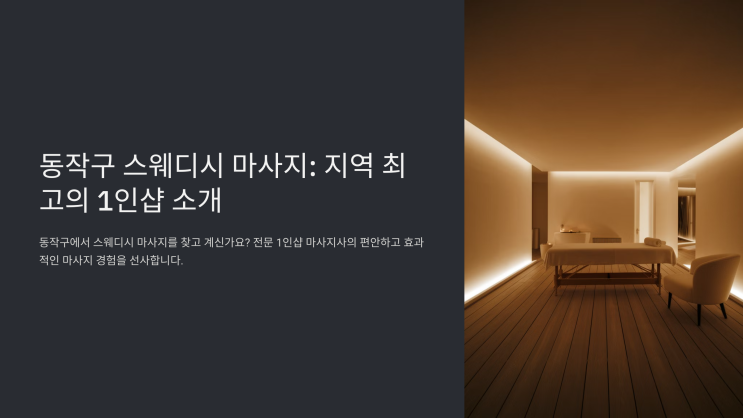   동작구 스웨디시 1인샵 마사지 – 프라이빗 힐링을 원한다면? 