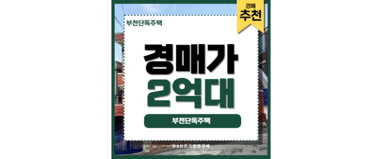 부천단독주택매매 부천 단독주택 부천종합운동장역 GTX 부천단독주택매매 부천 단독주택 부천종합운동장역 GTX