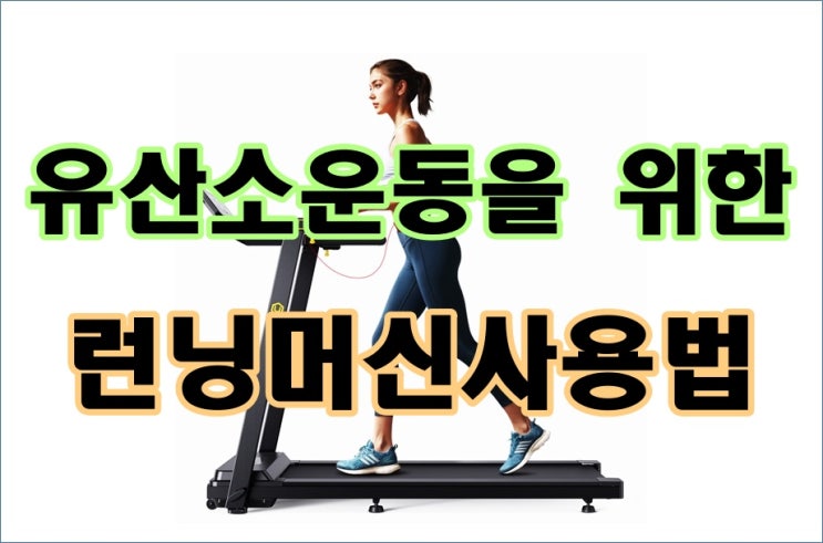  유산소운동을 위한 런닝머신사용법