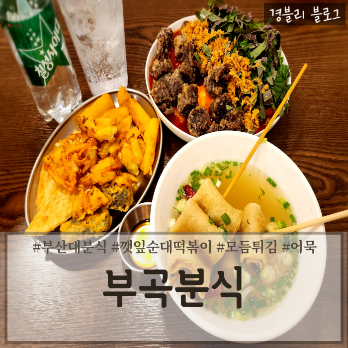  부산대떡볶이맛집 부곡시장떡볶이 부산대분식추천 '부곡분식 금정부산대점'