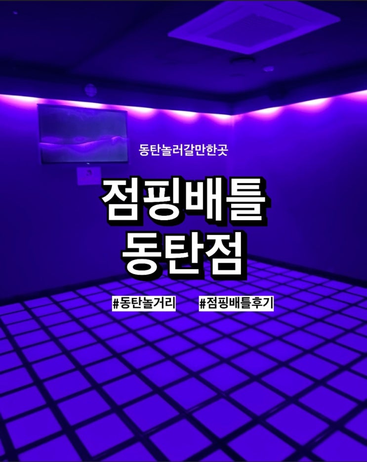 요즘 핫하다는 MZ놀이터, ‘점핑배틀 동탄점’ 금액 이용방법 타임랩스촬영