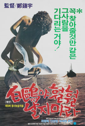  백구야 훨훨 날지 마라(1982) - 흑산도 아가씨 은주의 지고지순한 순애보