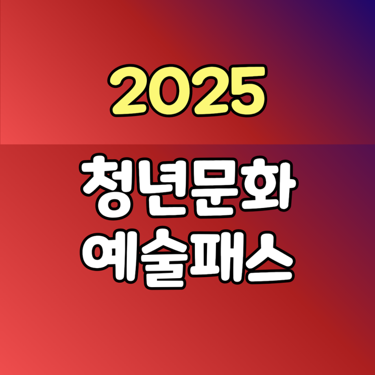  2025년 서울 청년문화예술패스 신청 안내