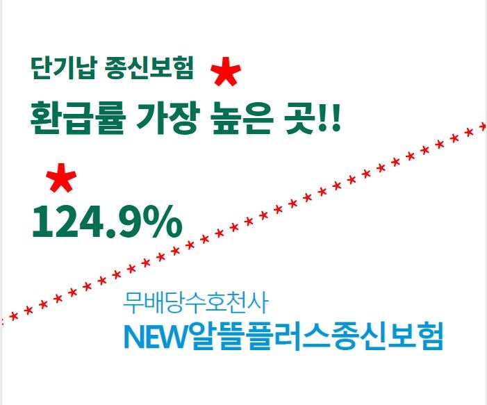 5년납 저축보험 환급률 124.9% 동양생명 수호천사 뉴알뜰플러스 종신 보험