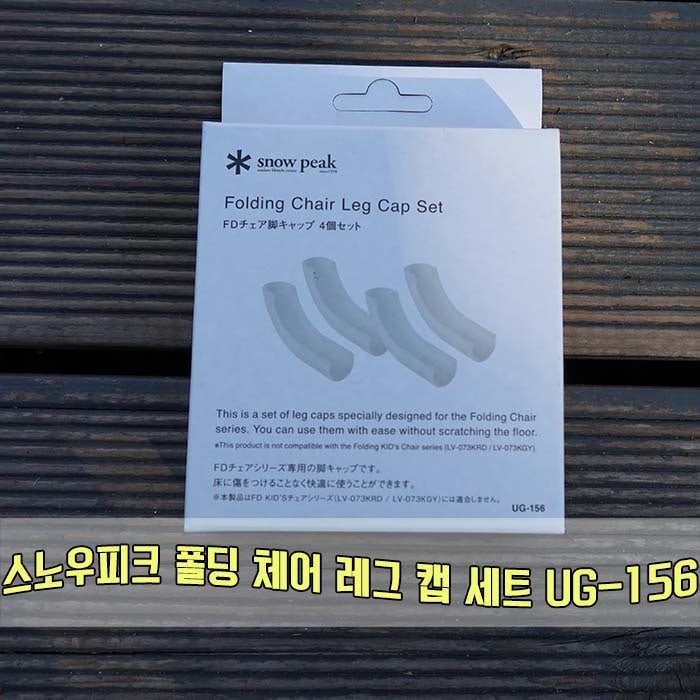 스노우피크 FD 폴딩 체어 다리 캡 세트 UG-156