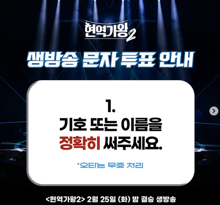 <b>현역가왕2</b> 대국민 문자투표 방법 박서진 진해성 강문경... 