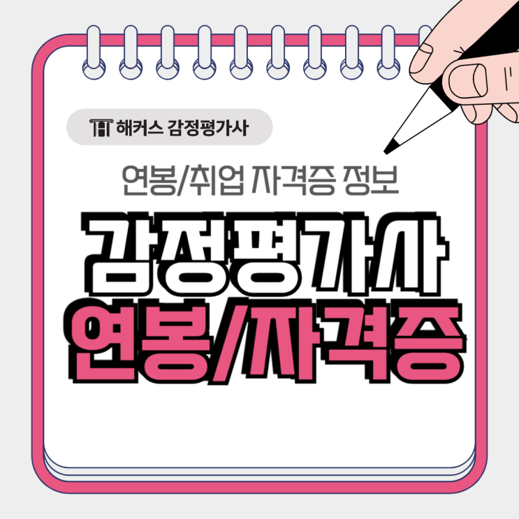  부동산 감정평가사 연봉 및 취업 자격증 정보 파헤치기!
