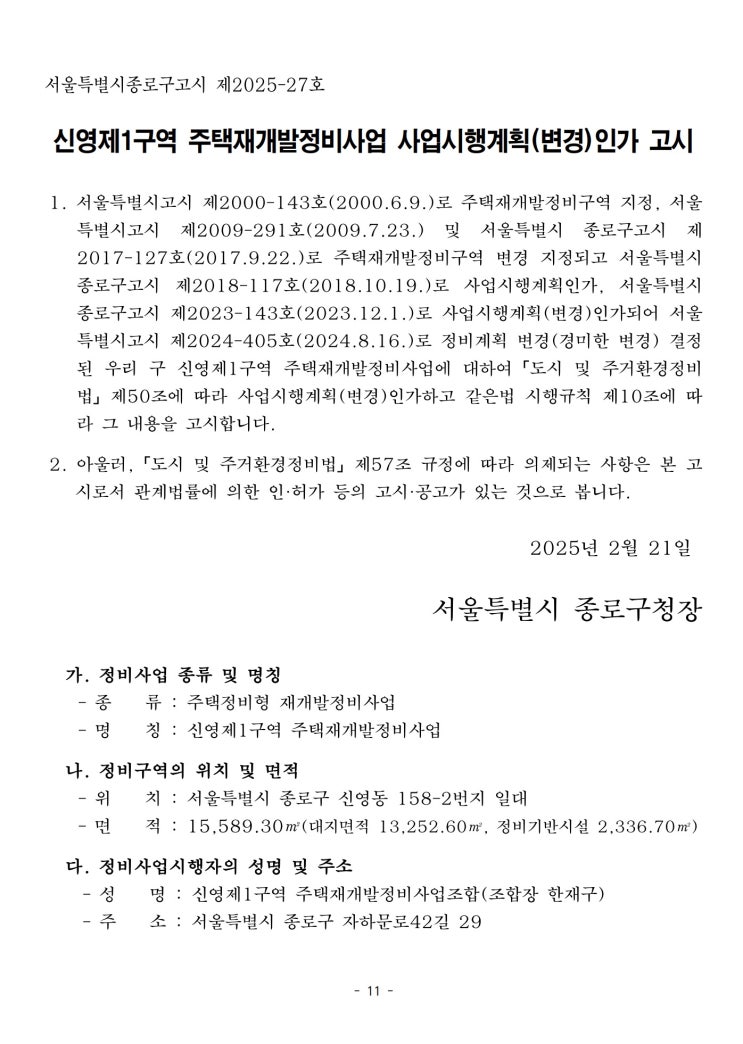  [종로구]신영제1구역 주택재개발정비사업 사업시행계획(변경)인가 고시