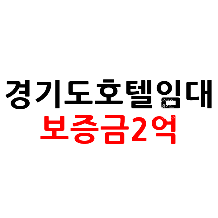  경기도 모텔 호텔 임대 보증금2억