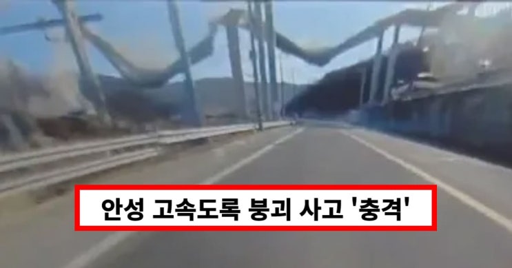 <b>안성 고속도로 붕괴 사고</b>, 공사장 4명 사망 6명 부상..."다리... 